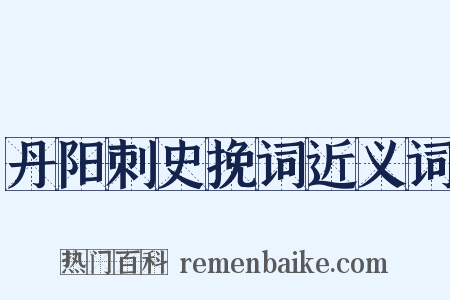 丹阳刺史挽词近义词是什么意思的图片